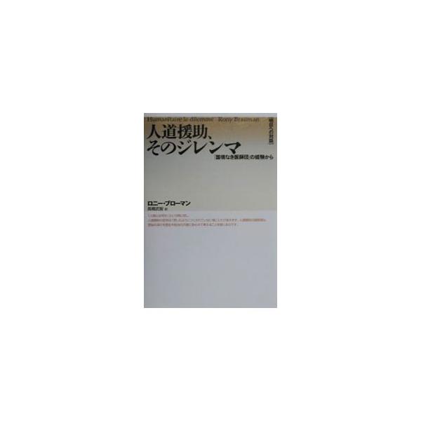 ■カテゴリ：中古本■ジャンル：政治・経済・法律 法律その他■出版社：産業図書■出版社シリーズ：明日への対話■本のサイズ：単行本■発売日：2000/11/10■カナ：ジンドウエンジョソノジレンマ ロニーブローマン