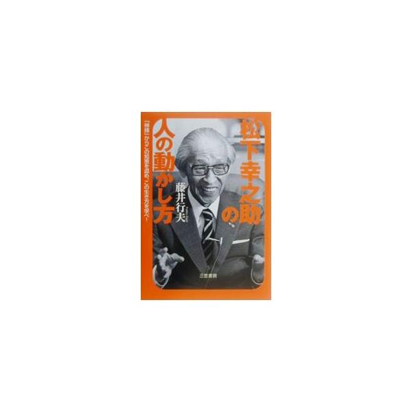 松下幸之助の人の動かし方／藤井行夫