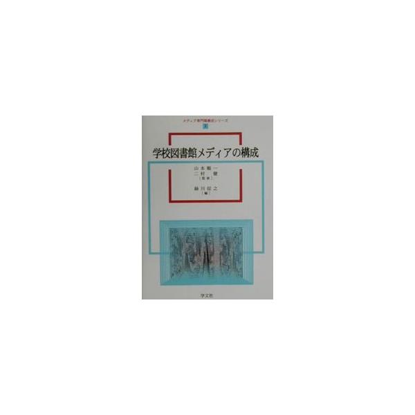 学校図書館メディアの構成／緑川信之