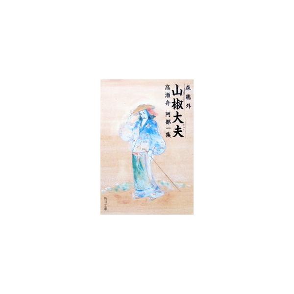 山椒大夫・高瀬舟・阿部一族／森鴎外