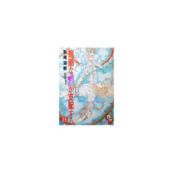 残酷な神が支配する 15／萩尾望都