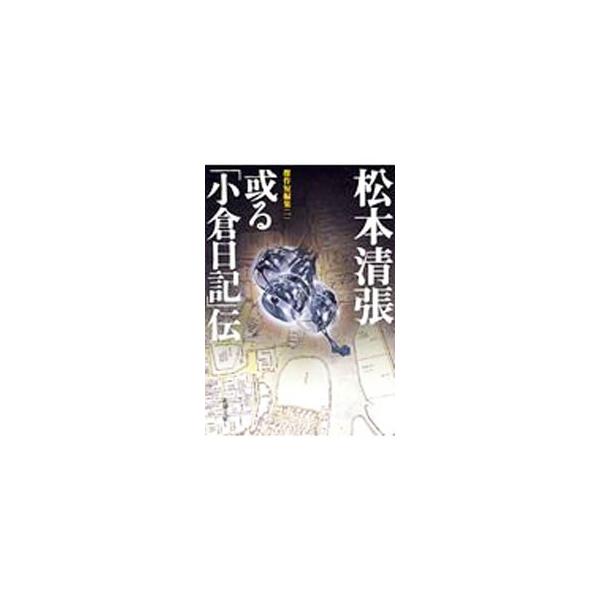 ■カテゴリ：中古本■ジャンル：文芸 小説一般■出版社：新潮社■出版社シリーズ：■本のサイズ：文庫■発売日：1965/06/30■カナ：アルコクラニッキデン マツモトセイチョウ