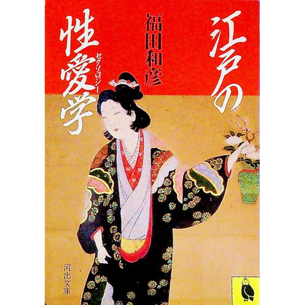 ■カテゴリ：中古本■ジャンル：産業・学術・歴史 哲学・思想■出版社：河出文庫■出版社シリーズ：■本のサイズ：文庫■発売日：1988/05/02■カナ：エドノセクソロジー フクダカズヒコ