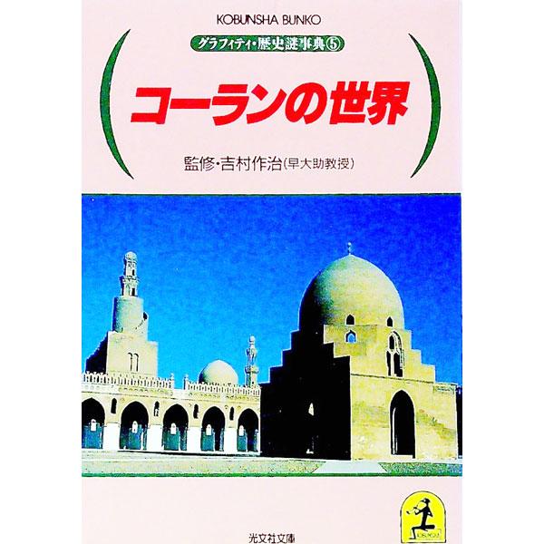 ■カテゴリ：中古本■ジャンル：産業・学術・歴史 宗教その他■出版社：光文社■出版社シリーズ：■本のサイズ：文庫■発売日：1988/03/20■カナ：コーランノセカイ ヨシムラサクジ