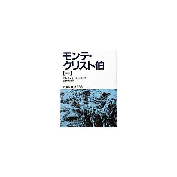 ■カテゴリ：中古本■ジャンル：産業・学術・歴史 学術その他■出版社：岩波書店■出版社シリーズ：岩波文庫■本のサイズ：文庫■発売日：1956/02/05■カナ：モンテクリストハク アレクサンドルデュマ