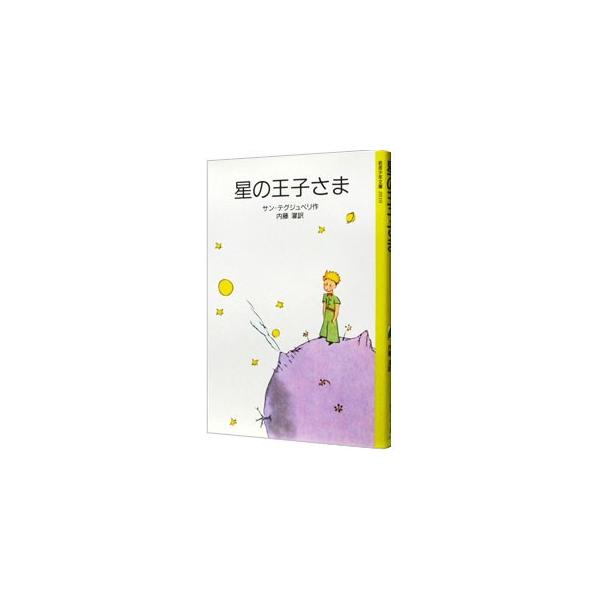 ■カテゴリ：中古本■ジャンル：料理・趣味・児童 児童読み物■出版社：岩波書店■出版社シリーズ：■本のサイズ：新書■発売日：1953/03/15■カナ：ホシノオウジサマ サンテグジュペリ