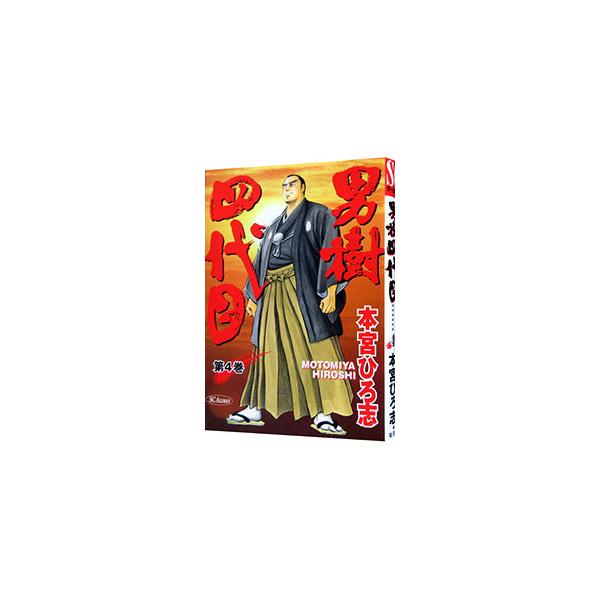 男樹−四代目− 4／本宮ひろ志