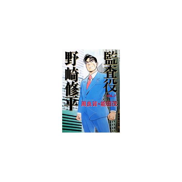 監査役野崎修平 7／能田茂