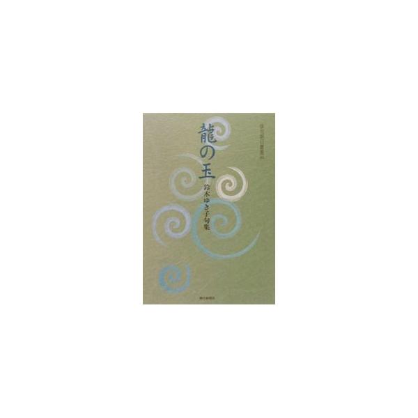 ■カテゴリ：中古本■ジャンル：料理・趣味・児童 詩歌・和歌・俳句■出版社：朝日新聞社■出版社シリーズ：俳句朝日叢書■本のサイズ：単行本■発売日：2000/11/01■カナ：リュウノタマ スズキユキコ