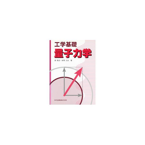 ■カテゴリ：中古本■ジャンル：産業・学術・歴史 物理学■出版社：共立出版■出版社シリーズ：工学基礎■本のサイズ：単行本■発売日：2000/11/01■カナ：リョウシリキガク セノオマサフミ
