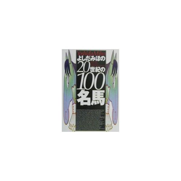 ■カテゴリ：中古本■ジャンル：料理・趣味・児童 競馬■出版社：ワニブックス■出版社シリーズ：■本のサイズ：単行本■発売日：2000/12/01■カナ：ヨシダミホノニジッセイキノヒャクメイバ ヨシダミホ