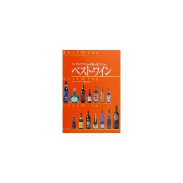 ■カテゴリ：中古本■ジャンル：料理・趣味・児童 ワイン・お酒■出版社：ナツメ社■出版社シリーズ：■本のサイズ：単行本■発売日：2000/12/01■カナ：ベストワイン ノダヒロコ