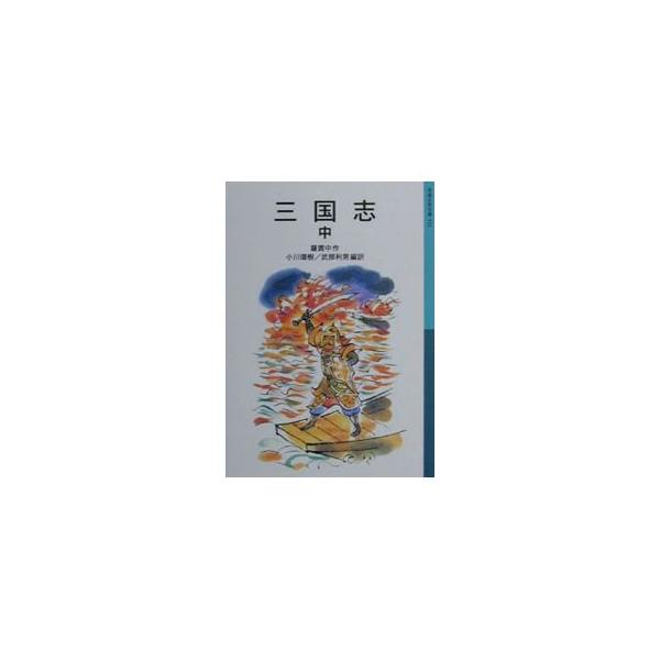 三国志 中／武部利男