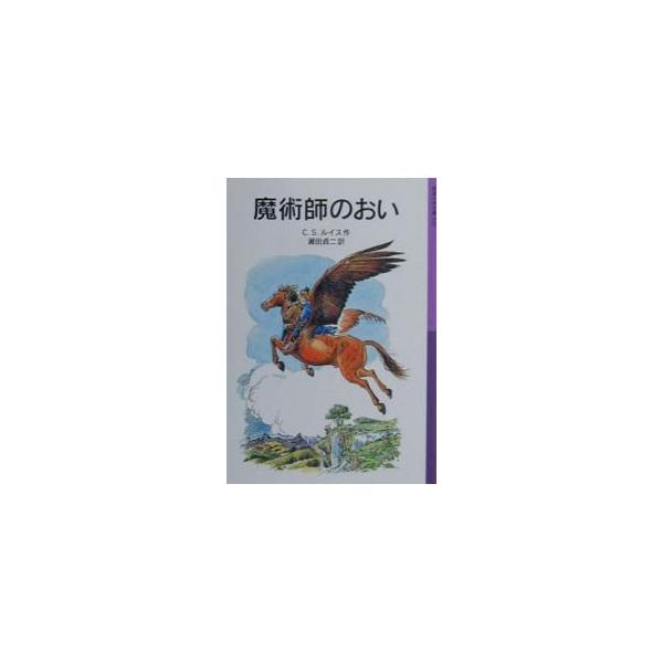 ■カテゴリ：中古本■ジャンル：料理・趣味・児童 児童読み物■出版社：岩波書店■出版社シリーズ：岩波少年文庫■本のサイズ：新書■発売日：2000/11/17■カナ：マジュツシノオイ シーエスルイス