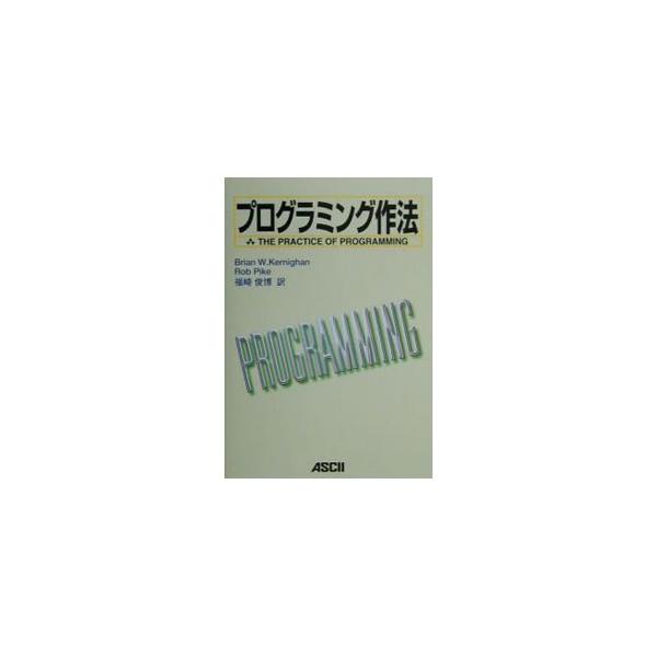 ■カテゴリ：中古本■ジャンル：女性・生活・コンピュータ コンピューター・インターネットその他■出版社：アスキー■出版社シリーズ：■本のサイズ：単行本■発売日：2000/11/21■カナ：プログラミングサホウ ブライアンダブルカーニハンロブパイク