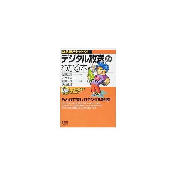 ■カテゴリ：中古本■ジャンル：産業・学術・歴史 電気・電子■出版社：オーム社■出版社シリーズ：■本のサイズ：単行本■発売日：2000/11/25■カナ：デジタルホウソウガワカルホンナルホドナットク クボタケイイチフクイカズオイマニシマサノリ