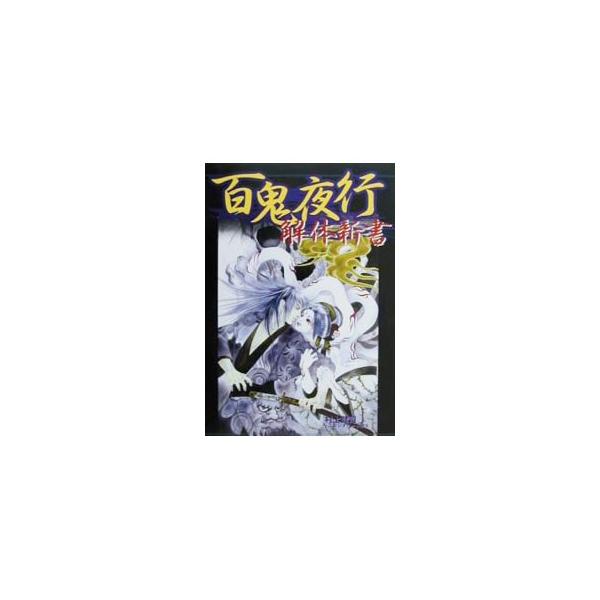 ■カテゴリ：中古本■ジャンル：産業・学術・歴史 民族・風習■出版社：コーエー■出版社シリーズ：■本のサイズ：単行本■発売日：2000/12/01■カナ：ヒャッキヤギョウカイタイシンショ コーエー