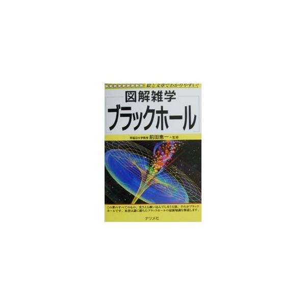 ■カテゴリ：中古本■ジャンル：産業・学術・歴史 天文学■出版社：ナツメ社■出版社シリーズ：図解雑学−絵と文章でわかりやすい！−■本のサイズ：単行本■発売日：2000/12/01■カナ：ブラックホール マエダケイイチ
