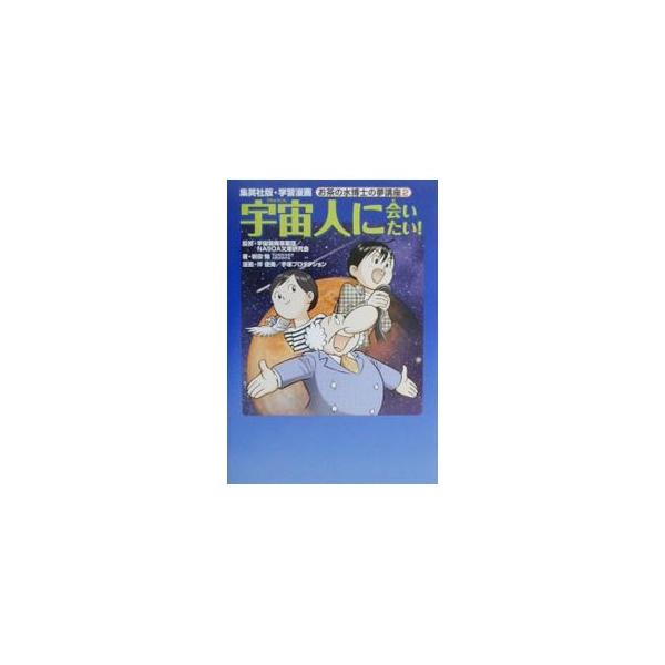 ■カテゴリ：中古本■ジャンル：産業・学術・歴史 天文学■出版社：集英社■出版社シリーズ：集英社版・学習漫画■本のサイズ：単行本■発売日：2000/11/01■カナ：ウチュウジンニアイタイ バントシオ
