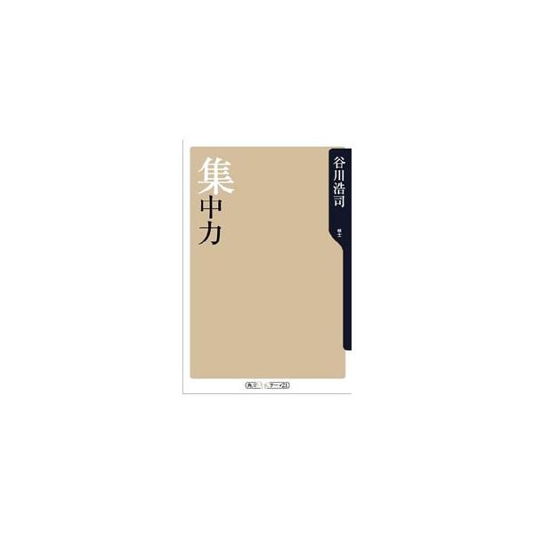■カテゴリ：中古本■ジャンル：料理・趣味・児童 将棋■出版社：角川書店■出版社シリーズ：角川ｏｎｅテーマ２１■本のサイズ：新書■発売日：2000/12/01■カナ：シュウチュウリョク タニガワコウジ