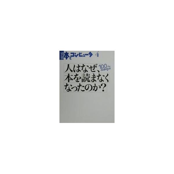 ■カテゴリ：中古本■ジャンル：産業・学術・歴史 読書■出版社：大日本印刷株式会社ＩＣＣ本部■出版社シリーズ：別冊・本とコンピュータ■本のサイズ：単行本■発売日：2000/11/01■カナ：ヒトワナゼホンヲヨマナクナッタノカ トランスアート