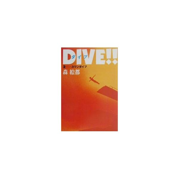 DIVE！！ 2／森絵都