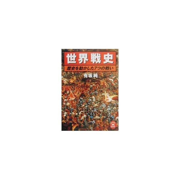 世界戦史／有坂純