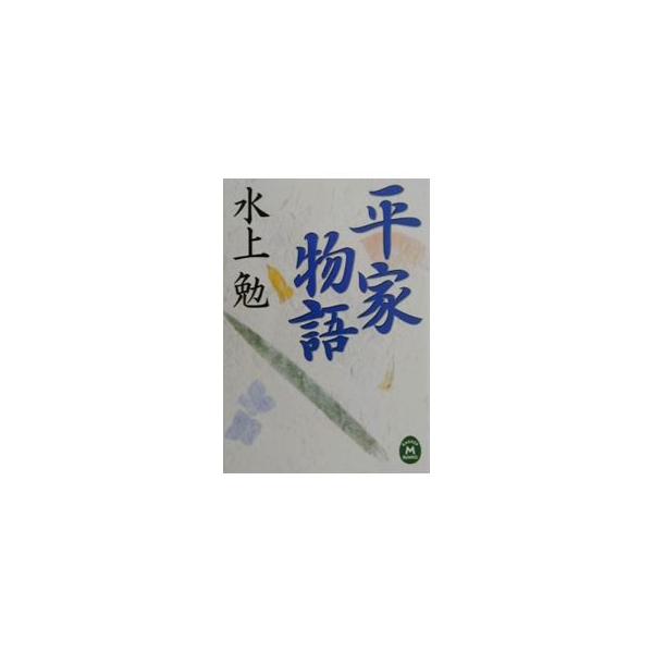 平家物語／水上勉