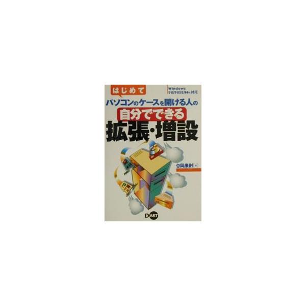 ■カテゴリ：中古本■ジャンル：産業・学術・歴史 電気・電子■出版社：ディー・アート■出版社シリーズ：■本のサイズ：単行本■発売日：2000/12/01■カナ：ハジメテパソコンノケースオアケルヒトノジブンデデキルカクチョウゾウセツ タニオカヤスノリ