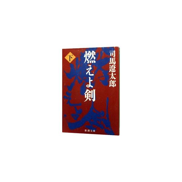 燃えよ剣 下／司馬遼太郎
