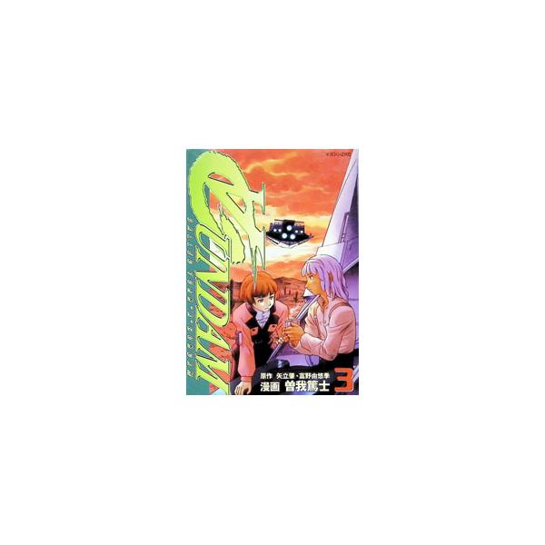 ターンエーガンダム 3／曽我篤士