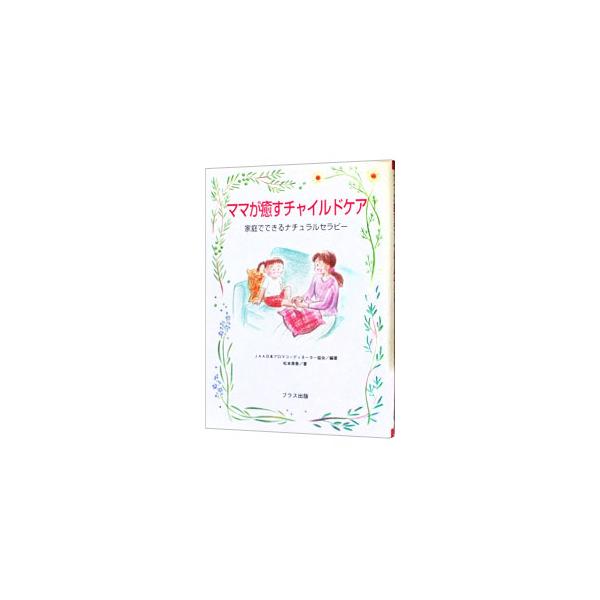 ■カテゴリ：中古本■ジャンル：スポーツ・健康・医療 健康法■出版社：ブラス出版■出版社シリーズ：■本のサイズ：単行本■発売日：2000/12/01■カナ：ママガイヤスチャイルドケア マツモトミカ