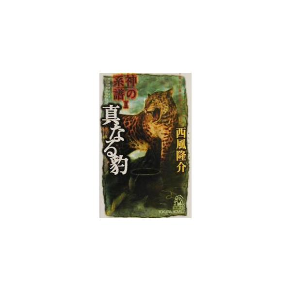 神の系譜(2)−真なる豹−／西風隆介
