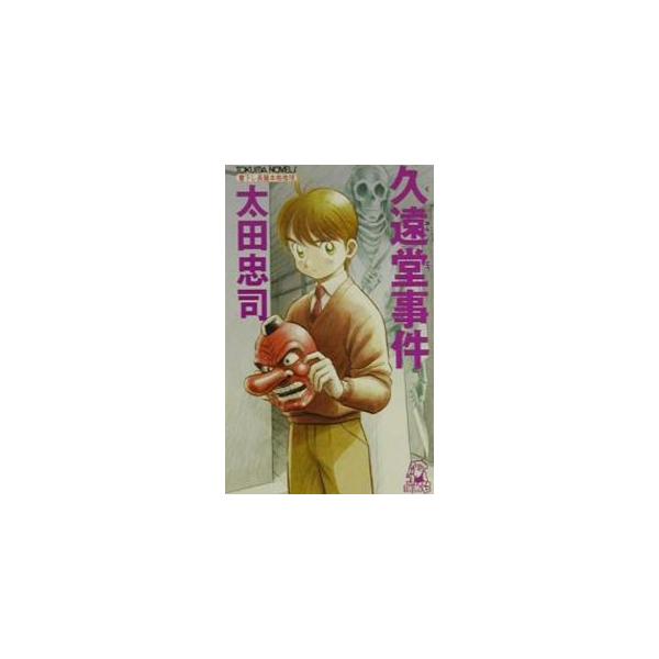 久遠堂事件 （狩野俊介シリーズ12）／太田忠司