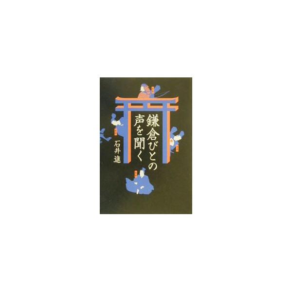 ■カテゴリ：中古本■ジャンル：産業・学術・歴史 その他歴史■出版社：日本放送出版協会■出版社シリーズ：■本のサイズ：単行本■発売日：2000/12/01■カナ：カマクラビトノコエオキク イシイススム