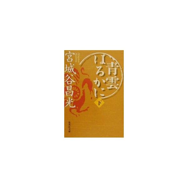 青雲はるかに 下／宮城谷昌光