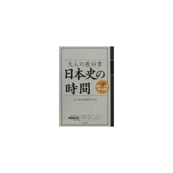 ■カテゴリ：中古本■ジャンル：産業・学術・歴史 その他歴史■出版社：青春出版社■出版社シリーズ：■本のサイズ：単行本■発売日：2001/01/01■カナ：オトナノキョウカショニホンシノジカン オトナノキョウカショヘンサンイインカイ