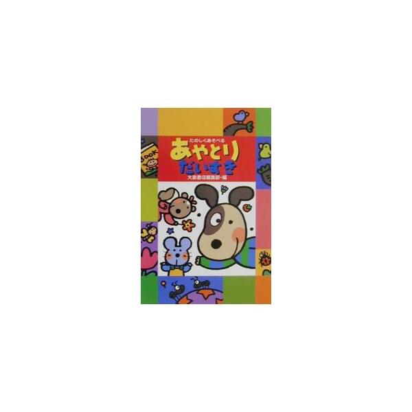 ■カテゴリ：中古本■ジャンル：料理・趣味・児童 その他娯楽■出版社：大泉書店■出版社シリーズ：■本のサイズ：単行本■発売日：2000/12/01■カナ：アヤトリダイスキ オオイズミショテン