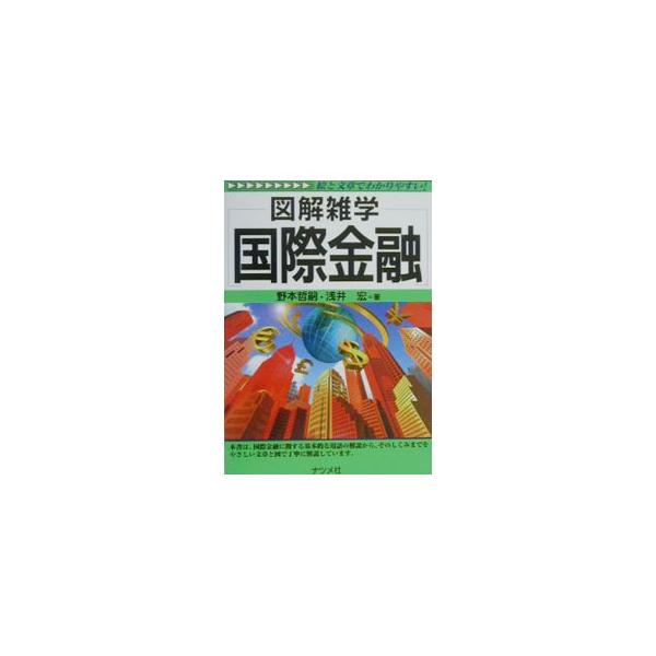 ■カテゴリ：中古本■ジャンル：政治・経済・法律 経済学・経済事情■出版社：ナツメ社■出版社シリーズ：図解雑学−絵と文章でわかりやすい！−■本のサイズ：単行本■発売日：2001/01/01■カナ：コクサイキンユウ アサイヒロシ