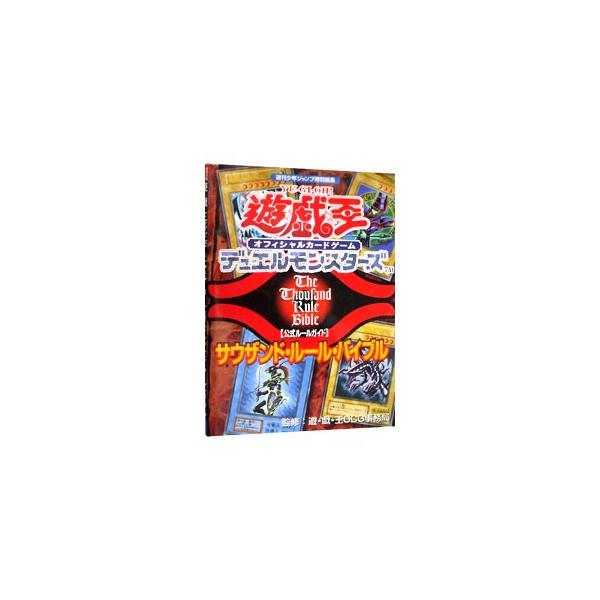 ■カテゴリ：中古本■ジャンル：料理・趣味・児童 ゲーム攻略本■出版社：集英社■出版社シリーズ：■本のサイズ：単行本■発売日：2000/12/26■カナ：ユウギオウオフィシャルカードゲームデュエルモンスターズコウシキルールガイドサウザン シュ...