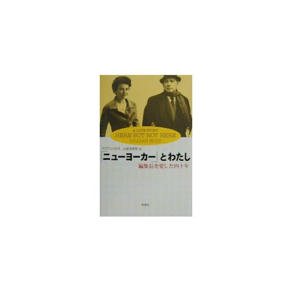 ■カテゴリ：中古本■ジャンル：産業・学術・歴史 その他歴史■出版社：新潮社■出版社シリーズ：■本のサイズ：単行本■発売日：2000/12/01■カナ：ニューヨーカートワタシ リリアンロス