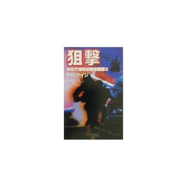 防衛庁特殊偵察救難隊(3)−狙撃−／中村ケイジ