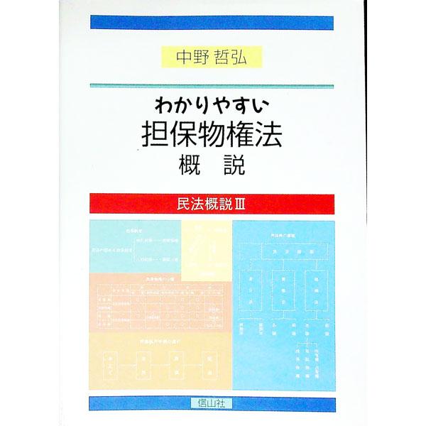 ■カテゴリ：中古本■ジャンル：政治・経済・法律 民法■出版社：信山社出版■出版社シリーズ：民法概説■本のサイズ：単行本■発売日：2000/11/01■カナ：ワカリヤスイタンポブッケンホウガイセツ ナカノテツヒロ