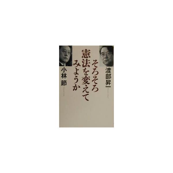 ■カテゴリ：中古本■ジャンル：政治・経済・法律 憲法■出版社：致知出版社■出版社シリーズ：■本のサイズ：単行本■発売日：2001/01/01■カナ：ソロソロケンポウオカエテミヨウカ コバヤシセツ
