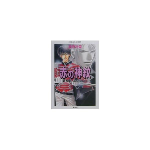 赤の神紋 第五章−Scarlet and Black−  （赤の神紋シリーズ5）／桑原水菜