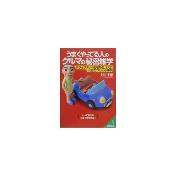 ■カテゴリ：中古本■ジャンル：産業・学術・歴史 機械・金属■出版社：成美堂出版■出版社シリーズ：成美文庫■本のサイズ：文庫■発売日：2001/01/01■カナ：ウマクヤッテルヒトノクルマノヒミツザツガク ツチヤケイイチ
