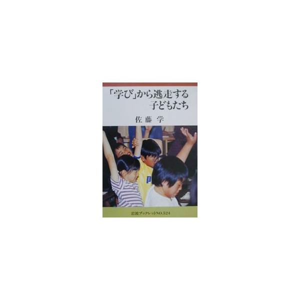 ■カテゴリ：中古本■ジャンル：教育・福祉・資格 教育その他■出版社：岩波書店■出版社シリーズ：岩波ブックレット■本のサイズ：単行本■発売日：2000/12/01■カナ：マナビカラトウソウスルコドモタチ サトウマナブ