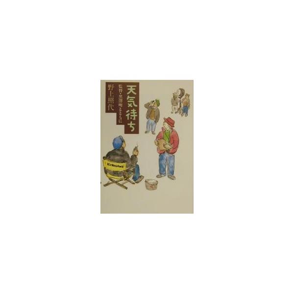 ■カテゴリ：中古本■ジャンル：女性・生活・コンピュータ 映画■出版社：文芸春秋■出版社シリーズ：■本のサイズ：単行本■発売日：2001/01/01■カナ：テンキマチ ノガミテルヨ