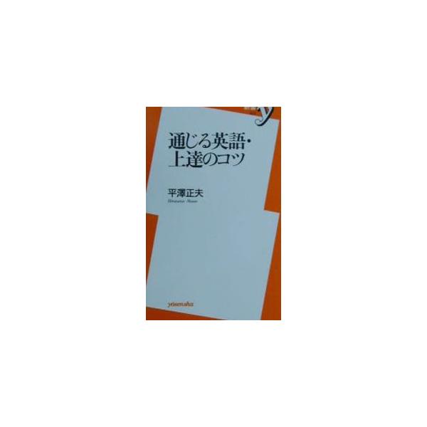 通じる英語・上達のコツ／平沢正夫