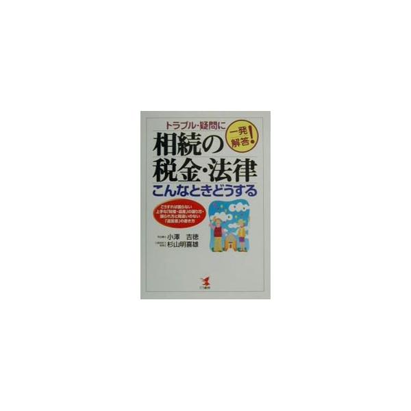 ■カテゴリ：中古本■ジャンル：政治・経済・法律 民法■出版社：こう書房■出版社シリーズ：Ｋｏｕ　ｂｕｓｉｎｅｓｓ■本のサイズ：単行本■発売日：2001/01/01■カナ：ソウゾクノゼイキンホウリツコンナトキドウスル スギハラケンイチ